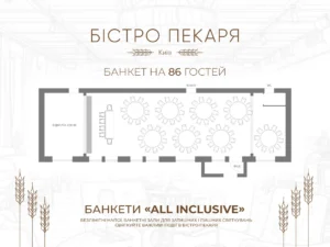 Банкетне розміщення 86 гостей