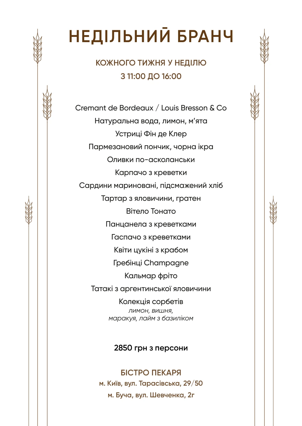 Повне меню недільного бранчу Бістро Пекаря