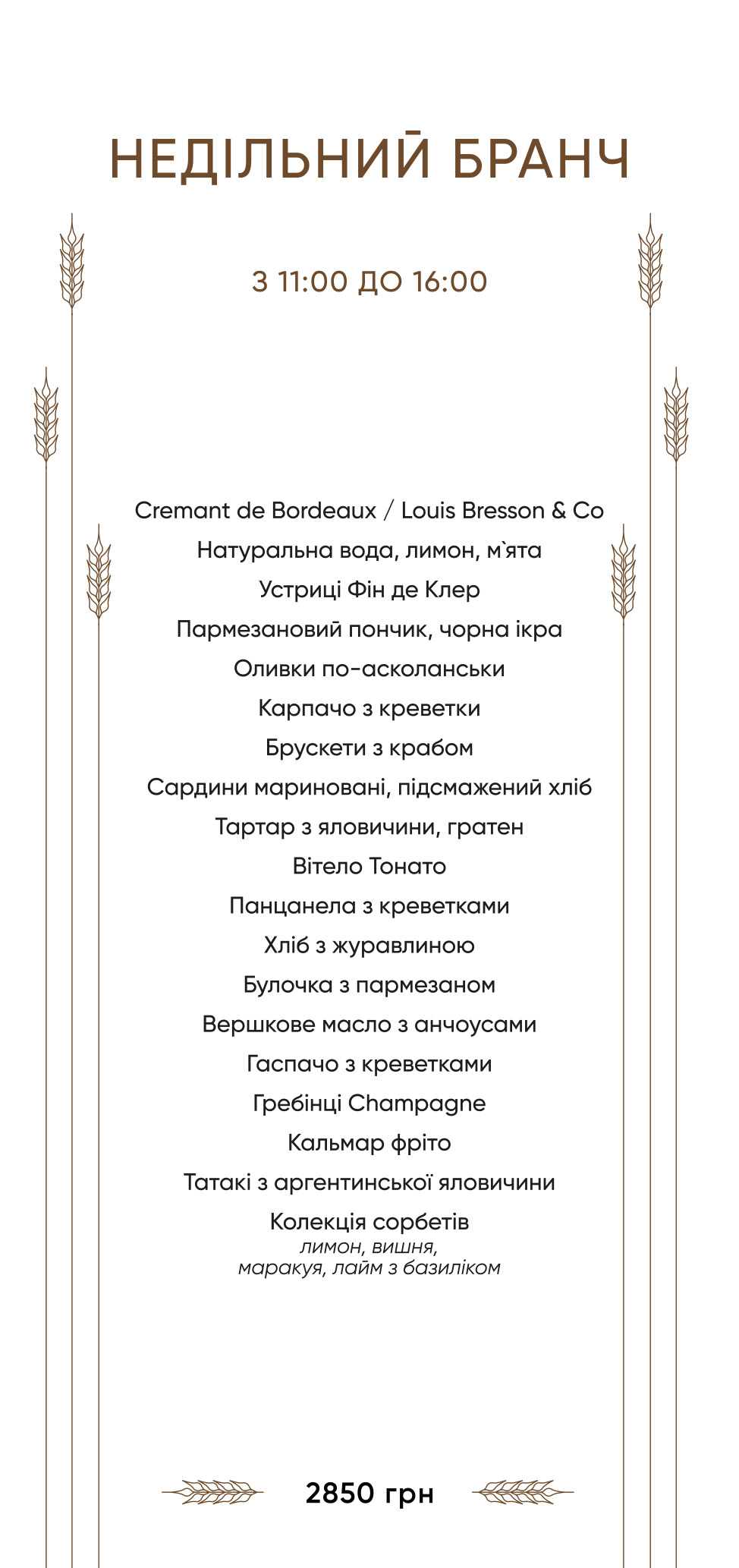 Повне меню недільного бранчу Бістро Пекаря